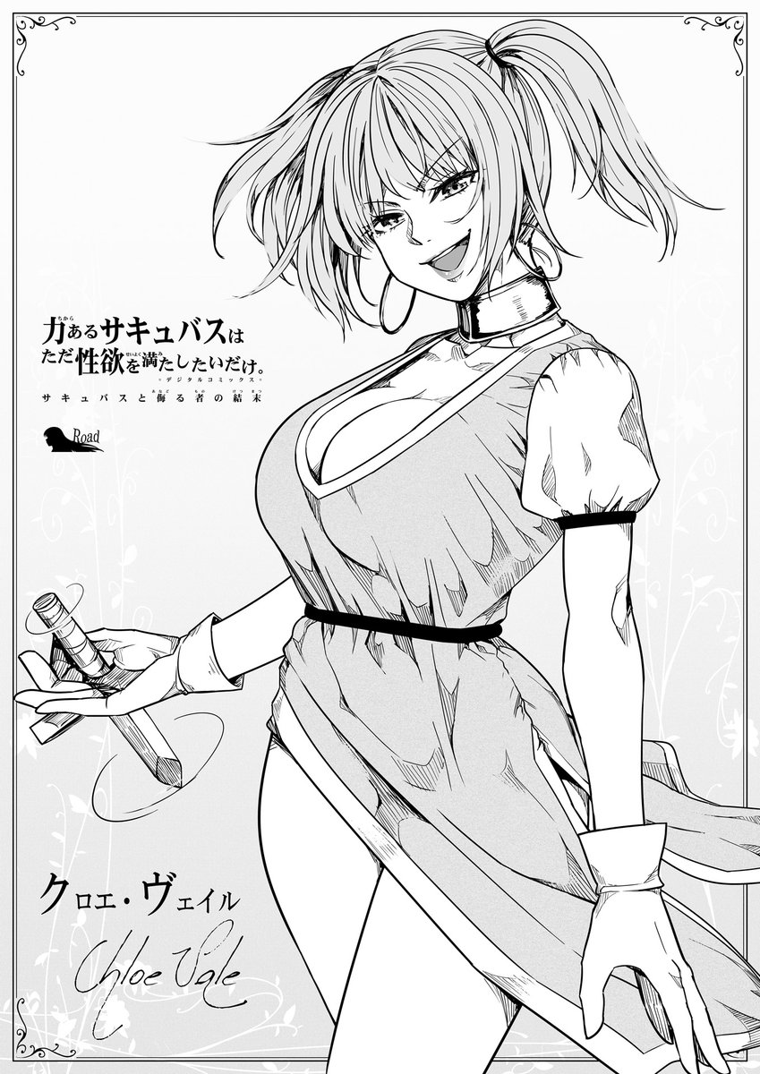 【サキュバスと侮る者の結末=20=】① 