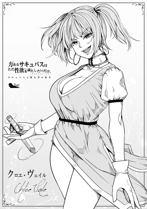 【サキュバスと侮る者の結末=20=】① 
