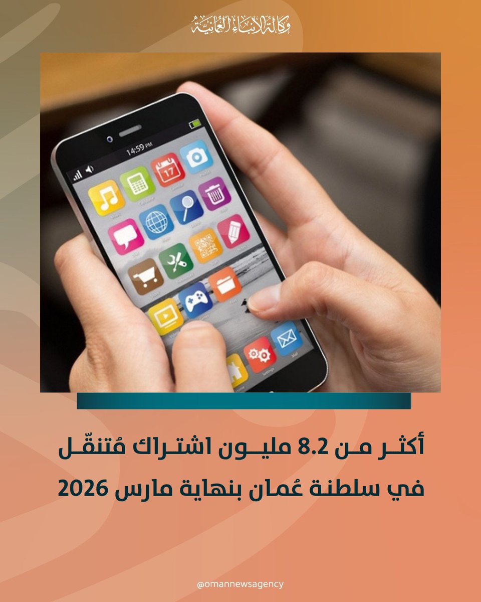 OmanNewsAgency's tweet photo. أكثر من 8.2 مليون اشتراك مُتنقّل في #سلطنة_عُمان بنهاية مارس 2026.

https://t.co/vOaH3Td3Rh

#العُمانية
#النشرة_الاقتصادية https://t.co/Z5RYzPJBxu