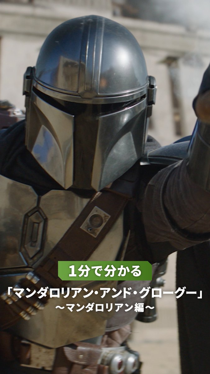 RT @starwarsjapan: 伝説の賞金稼ぎ＜マンダロリアン＞って何者？ 1分