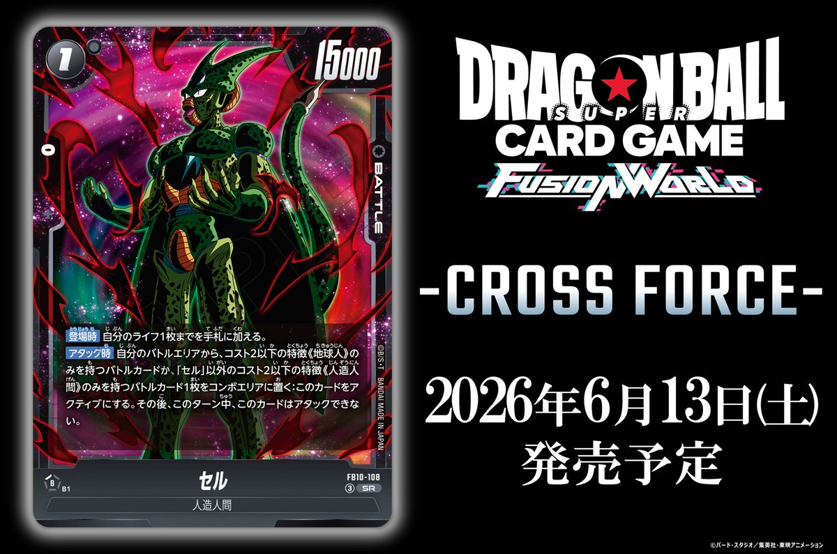 📢最新情報発表中／ 6/13(土)発売、『ブースターパック CROSS FORCE