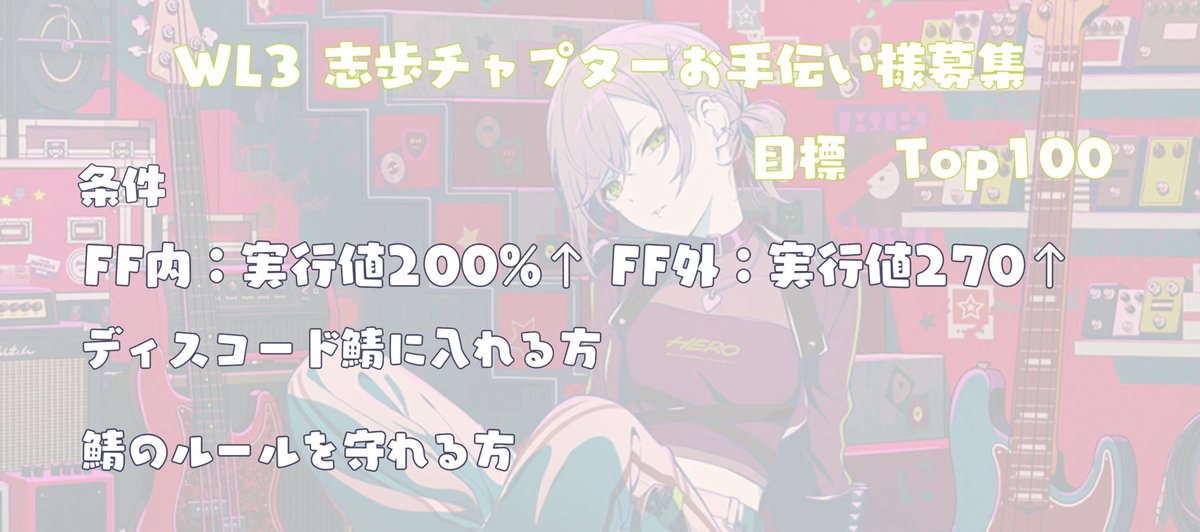 1stk727's tweet photo. WL3志歩チャプターをTop100目標で走ります！
お力添えいただける方がいましたら、ツリーの鯖URLから申請をお願いします🙇
#プロセカ募集　#プロセカお手伝いさん募集 https://t.co/hcqvK5hUWy
