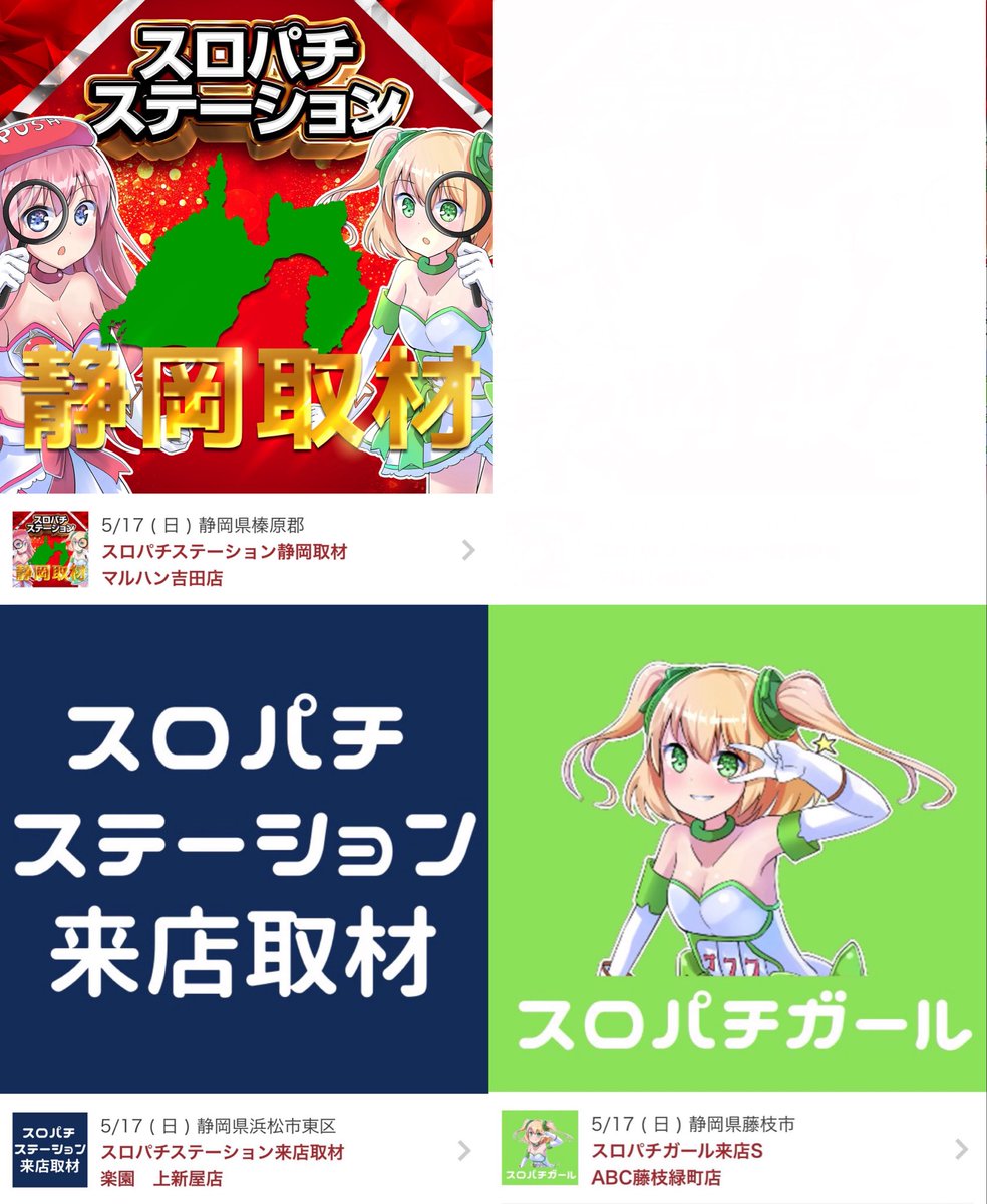 🍵5月17日📍明日の静岡🌈🌈 明日も熱烈歓迎っぽいなぁ🙄 《🔥超気に