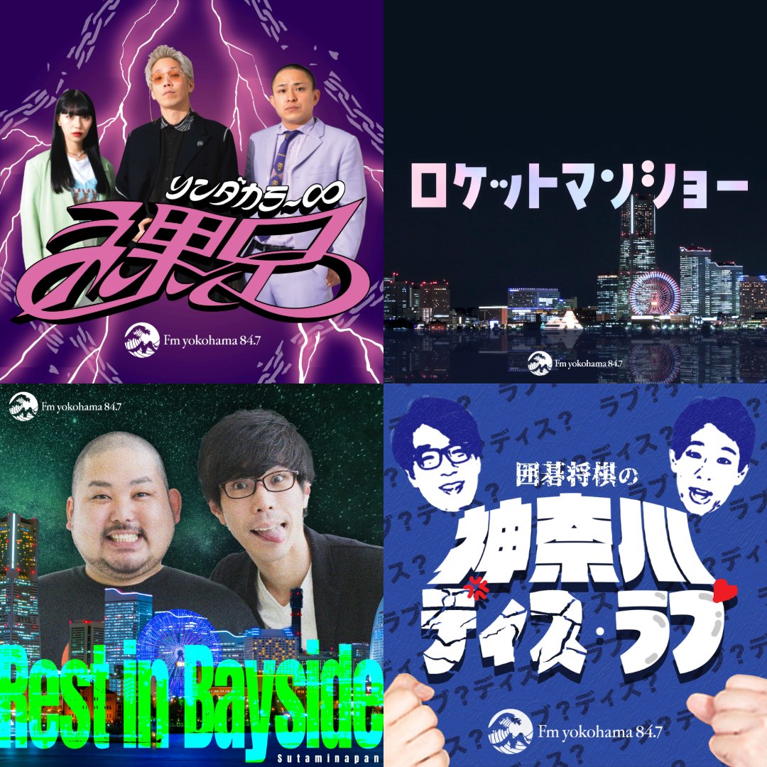 FMヨコハマ（84.7MHz）🌊 (@FyokoG) / Posts / X