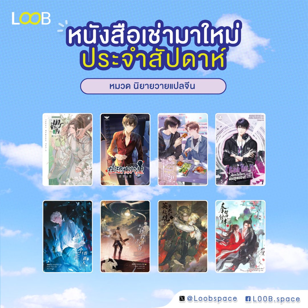 Loobspace's tweet photo. บอกเลยว่านิยายวายแปลจีนเรายังมีอีกเพียบ! 🌟😍 เพื่อน ๆ นักอ่านคนไหนอยากอ่านนิยายสนุก ๆ ในราคาเบา ๆ ต้องอย่าลืมมาเช่ากับ LOOB นะคะ 🩵

ดูรายละเอียดของหนังสือเช่าเพิ่มเติม
นิยายวายแปลจีน: https://t.co/xxTuEQA2YJ
Rental Guide: https://t.co/Q8wOSAXoim

#นิยายวายแปลจีน #เช่าหนังสือ #เช่านิยาย