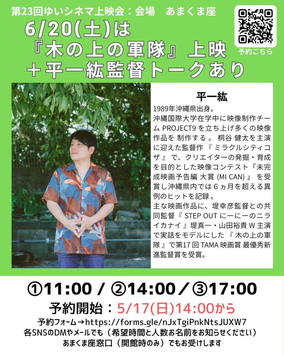 yuicinema's tweet photo. 【上映決定！】
第23回ゆいシネマ上映会　
日時：2026年 6月20日(土)〜28日(日)
  『木の上の軍隊』(128分)
　『ミラクルシティ コザ』(119分)
6/20(土)『木の上の軍隊』＋平一紘監督トーク(この日のみ予約制、到着順自由席）
予約開始は明日またおしらせします🚩
https://t.co/T4TalbH2fi https://t.co/BUY25EXKxv