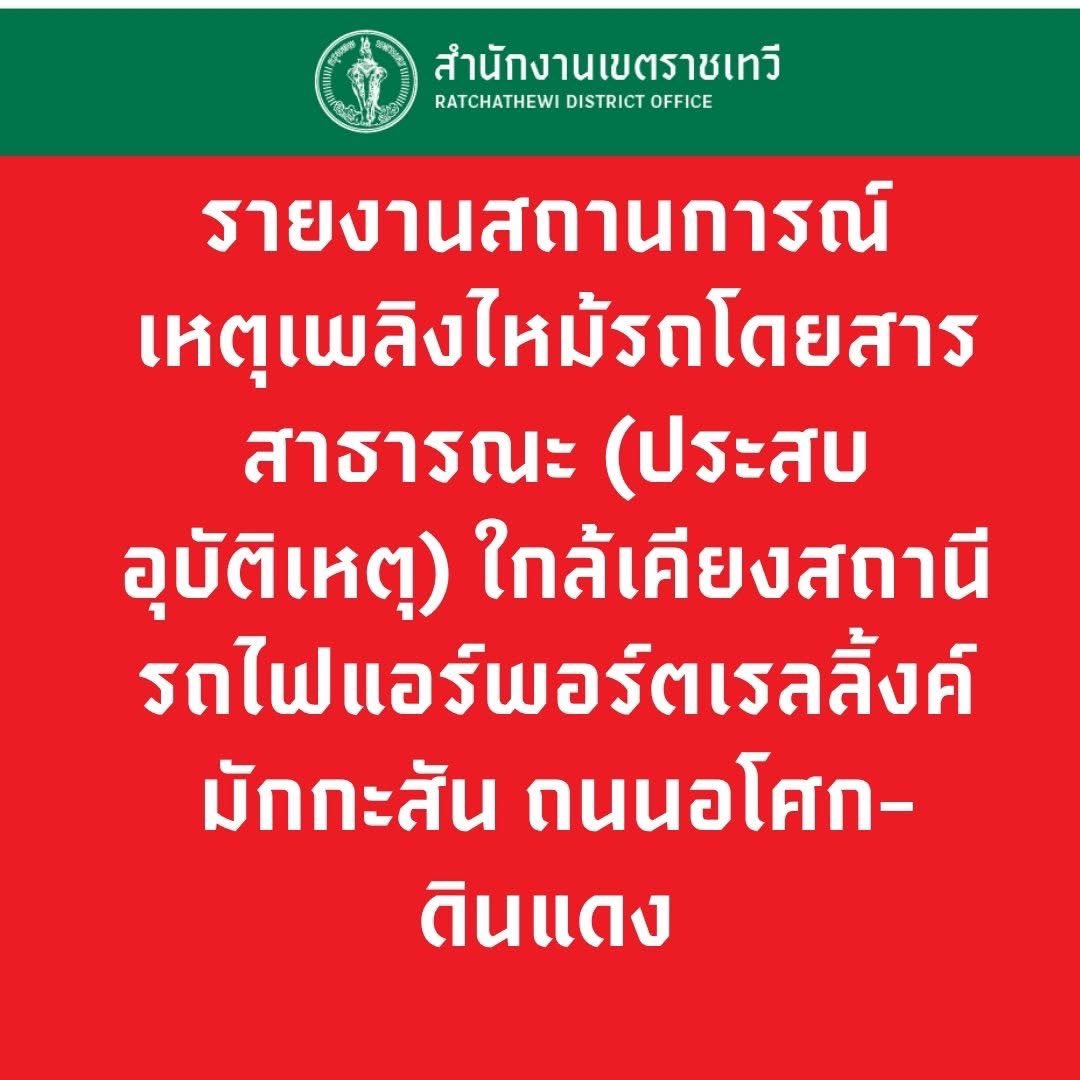 bangkokbma's tweet photo. 🚨 รายงานสถานการณ์ เวลา 15.51 น. เหตุเพลิงไหม้รถโดยสารสาธารณะ (ประสบอุบัติเหตุ) ใกล้เคียงสถานีรถไฟแอร์พอร์ตเรลลิ้งค์มักกะสัน ถนนอโศก-ดินแดง https://t.co/hrGP1lpfHG