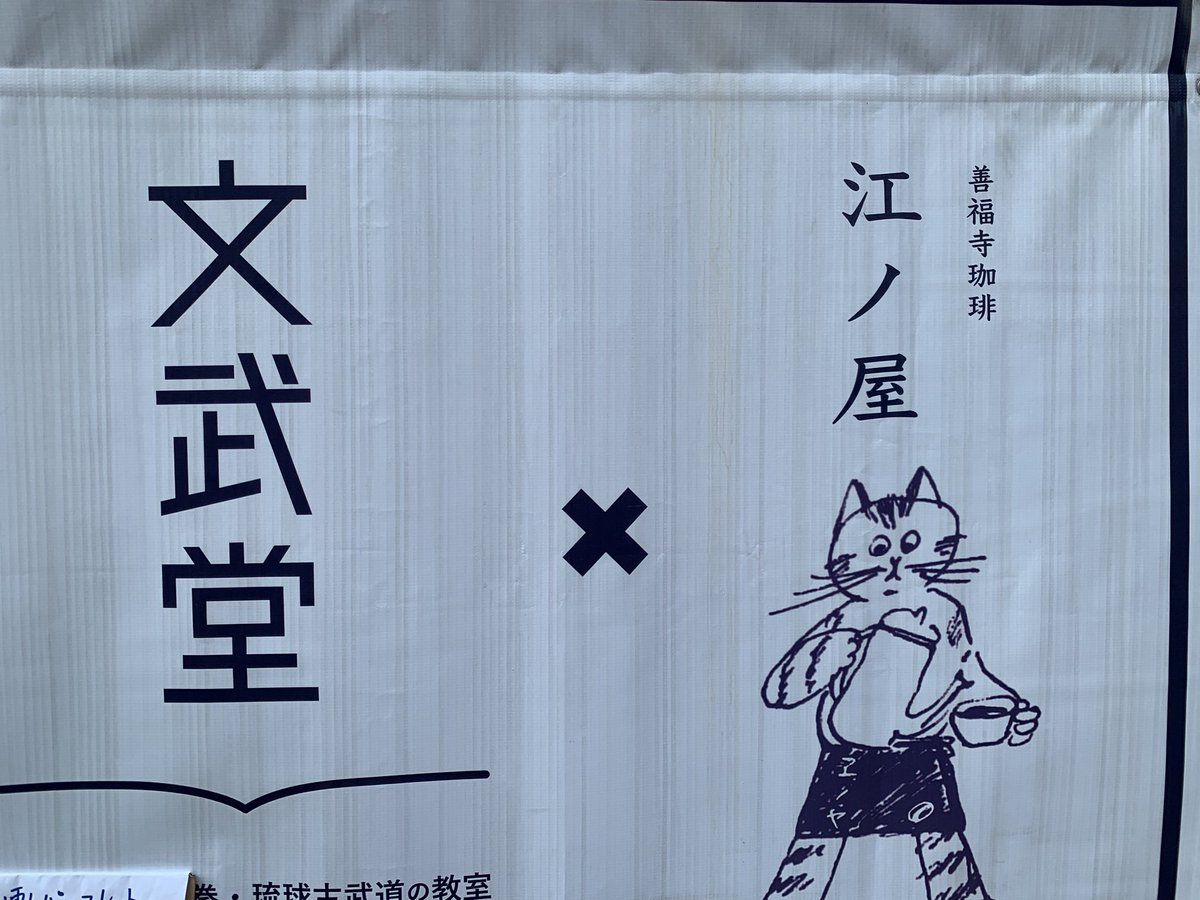西荻窪に来たのは一年ぶりで前回は気づかなかった古書店「文武堂