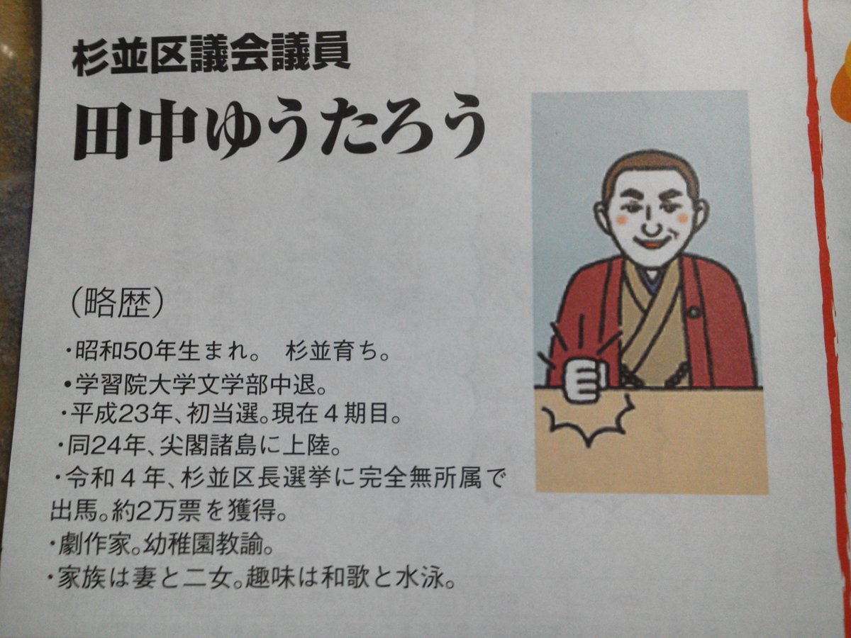 杉並区の田中ゆうたろう区議のビラ。 もはや、“議場の質問席で机を叩い