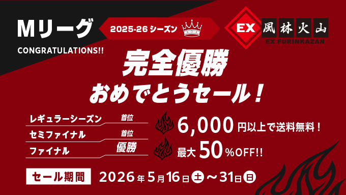 mutekijikan's tweet photo. 【来季スポンサー続投決定！】

無敵時間は『EX風林火山』のMリーグ優勝を記念し、ほぼ全商品を10%〜60%OFFのセールを実施します！

さらに！購入金額6,000円以上で送料無料！

ぜひこの機会に、新作や旧作の買い足し、バリエーション追加等、お買い求めください〜！

▼
https://t.co/zN8ZNrOgZZ https://t.co/55BxMmVEle