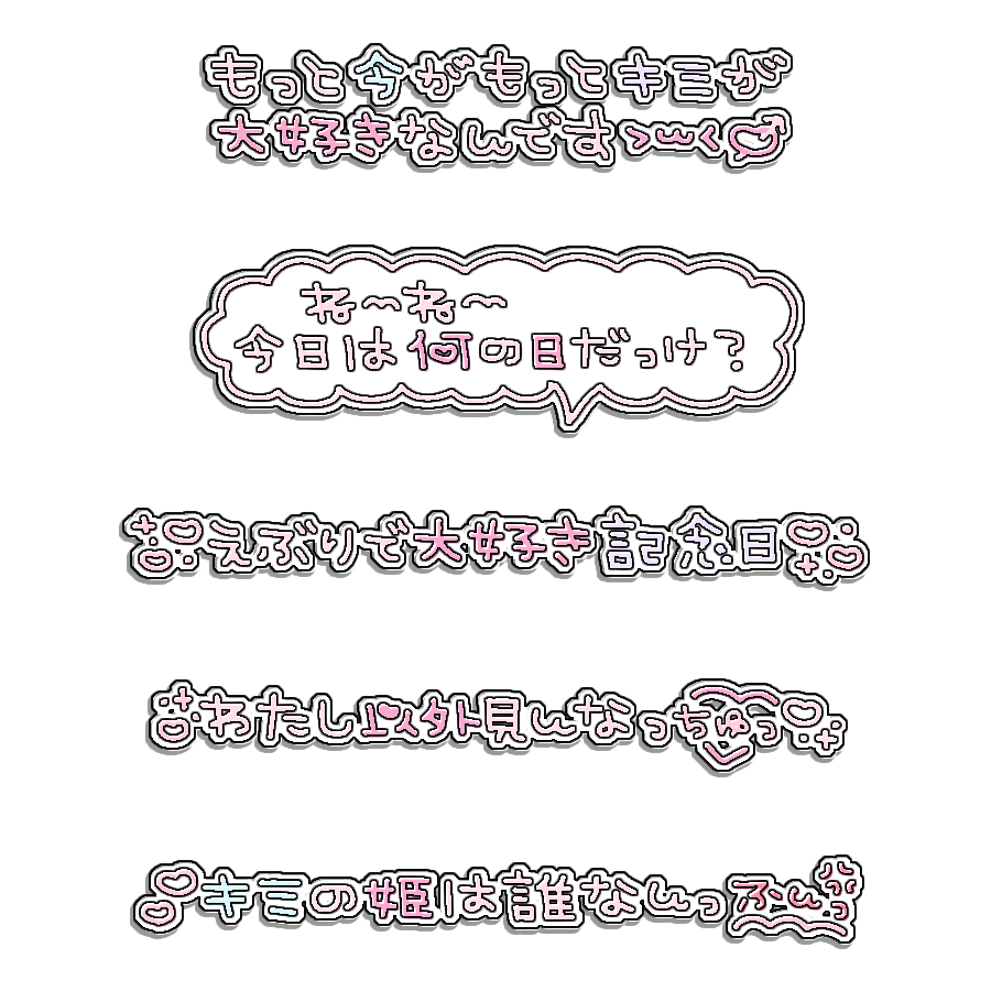 fuyu_stamp's tweet photo. ♪ えぶりで大好き記念日/きゅるりんってしてみて

チェキまとめ/現場まとめ/歌詞スタンプ/すたんぷ/メン地下/地下アイドル/背景透過/プリクラ落書き/ぷりくら

使用の際は♡or🔄お願いします💕 https://t.co/eJMVIlb7gy