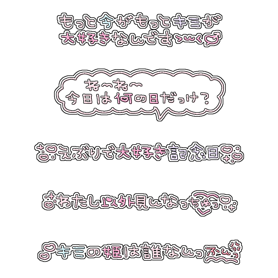 fuyu_stamp's tweet photo. ♪ えぶりで大好き記念日/きゅるりんってしてみて

チェキまとめ/現場まとめ/歌詞スタンプ/すたんぷ/メン地下/地下アイドル/背景透過/プリクラ落書き/ぷりくら

使用の際は♡or🔄お願いします💕 https://t.co/eJMVIlb7gy