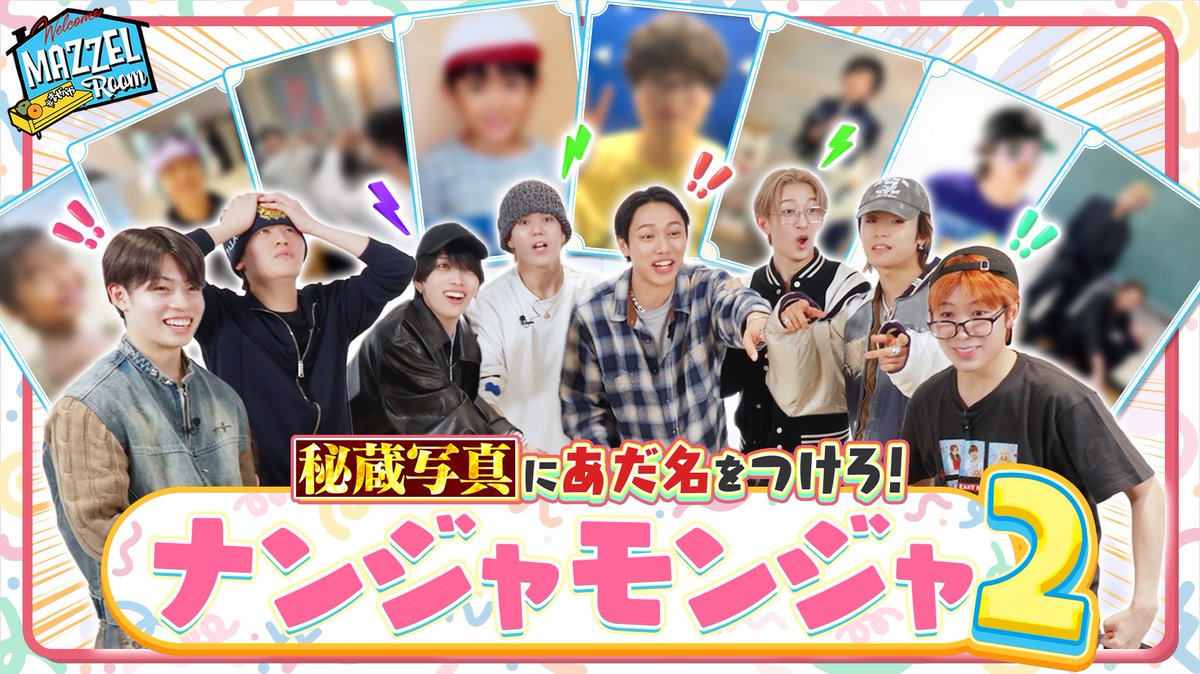 mazzel_official's tweet photo. [ YouTube🎥 ]

[MAZZEL ROOM #まぜべや🛋️]
Ep.63 |【厄介】あだ名を大声で叫ぶ限界バトル！ナンジャモンジャ2
https://t.co/mCiYN0Tl6v

大盛り上がりのナンジャモンジャ第２弾✨
前回よりもさらに白熱したバトル🔥に注目です！

感想コメントもお待ちしております💬

#MAZZEL