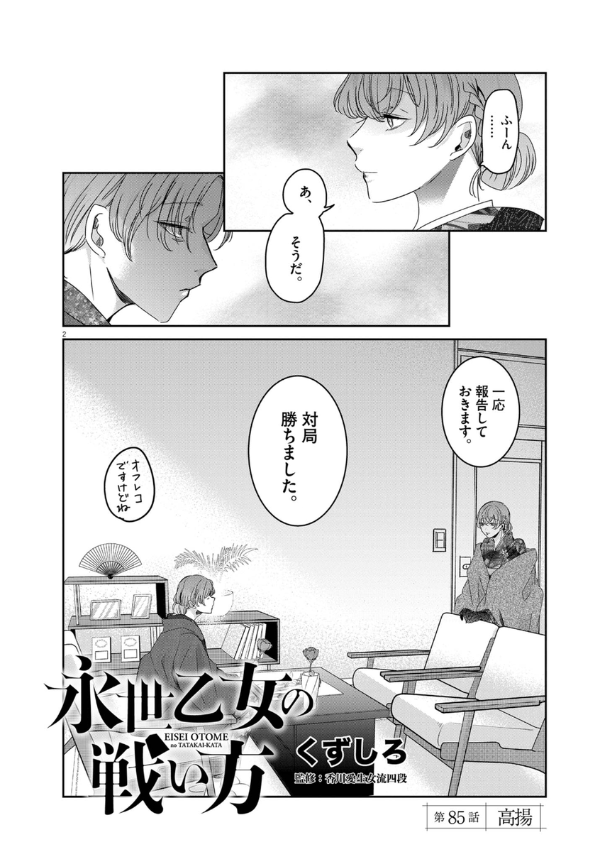 永世乙女の戦い方 tweet media