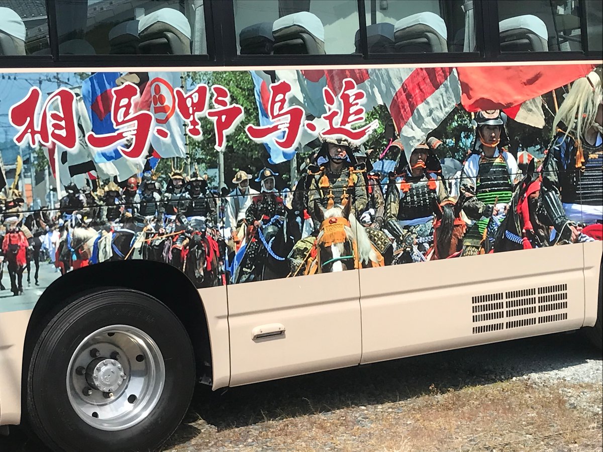 pingtkdhjm's tweet photo. 野馬追いなのね〜(^｡^)
やっぱり真夏の熱い！時分に汗だくになって、なんでこんなクソ暑い時期にやるんだよ！なんて文句言ってたのが懐かしい(･_･;
まあ人にそして何よりお馬さんに優しいのが一番だからね(^｡^)
野馬追い通り、そして市のバスもラッピング(◞‸◟) https://t.co/3OuSMi0LgD