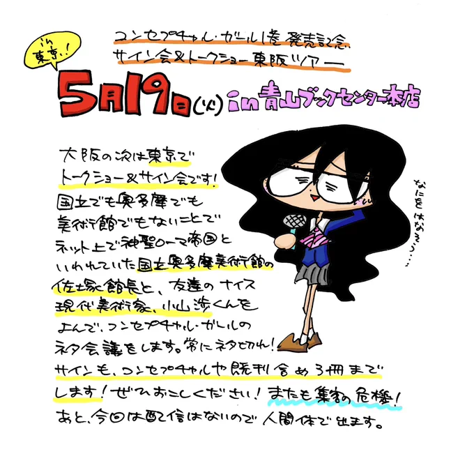 次の火曜日👉5月19日の19時から青山ブックセンター本店でトークショー&amp;サイン会を開催します🎊 5年も現代美術漫画一本でやってると、そろそろネタも切れそうなのでゲストとネタを考える会をします
https://t.co/IatOmQbEBt 
