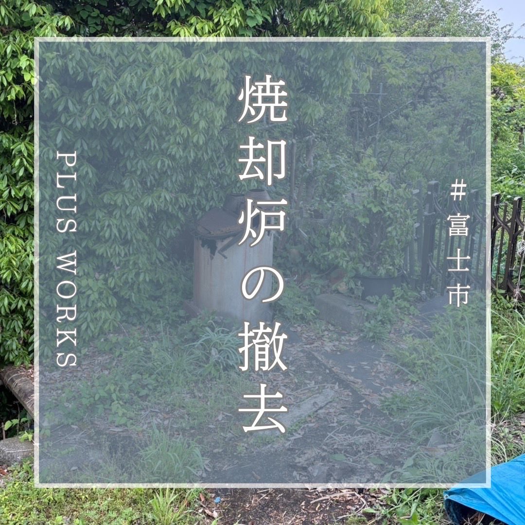 PLUS_WORKS's tweet photo. 富士市のホームページをご覧になったお客様からのご依頼

焼却炉の撤去　足場が悪く、車両が入れなかったのでユニックを使用しました。

♯富士市
♯不用品回収
♯伐採
♯剪定
♯草刈り https://t.co/pLgAGY0Sdk