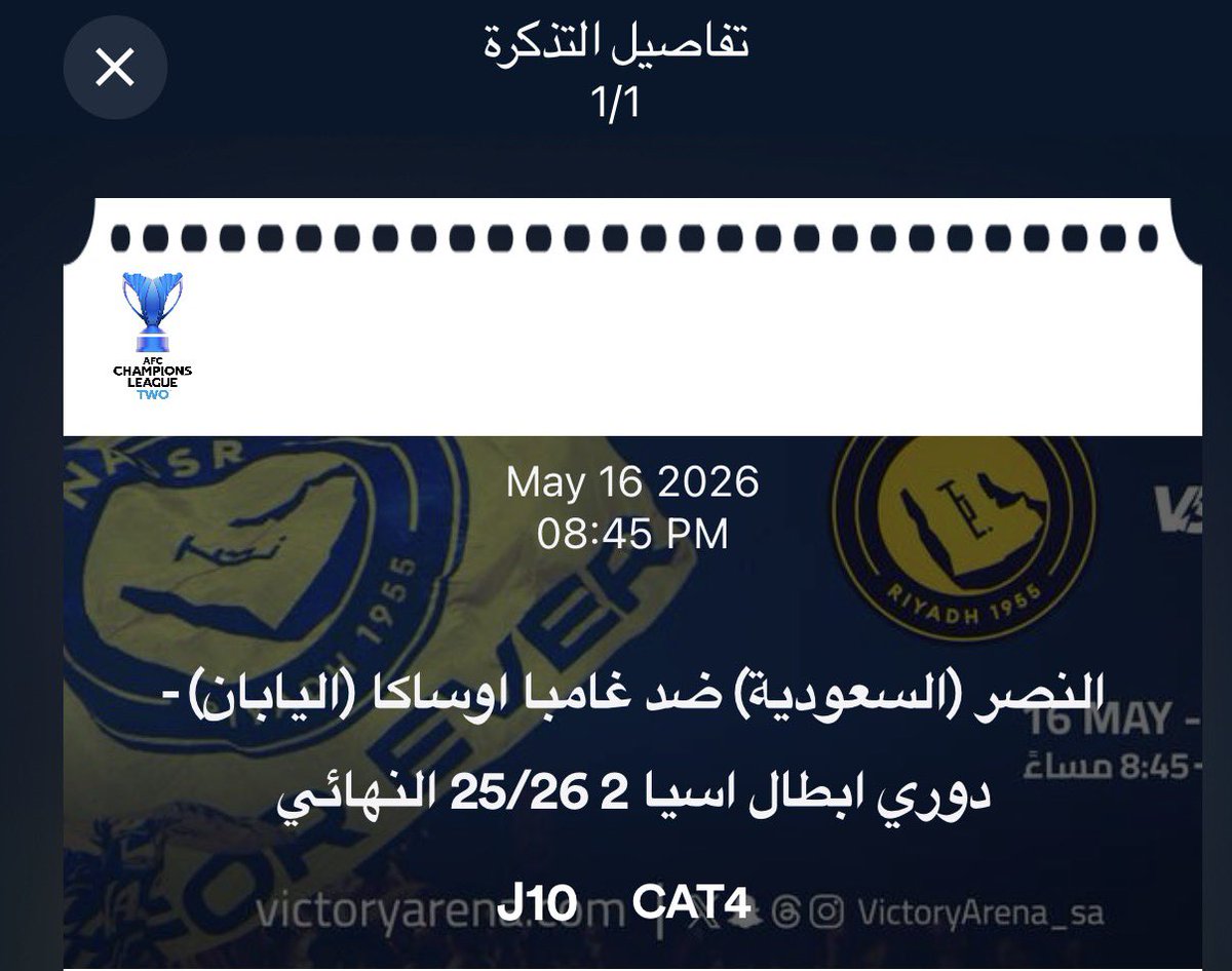 HamadFPL's tweet photo. تذاكر النصر النهائي اللي يبغاها يتواصل معي خاص 
مربع J10 
#النصر_غامبا_أوساكا 
#النصر 
#نهائي_دوري_أبطال_آسيا_الثاني https://t.co/BCCwLF8IWy