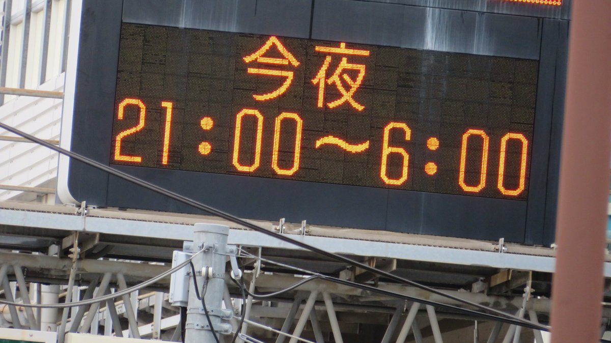 2_ponp's tweet photo. 福岡都市高速1号香椎線　名島出入口
2026.3.6
#某猫を楽しくする画像

「今夜　21:00～6:00」
「貝塚JCT粕屋方面通行止予定」

通常フォントの「粕」、太っていない外字「JCT」、半角「:」が初出。

※この通行止は終了 https://t.co/pQFsZvJFDV