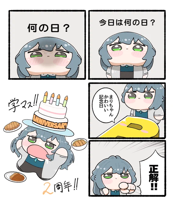 今日は何の日?
 #学マス2周年  #祝学マス2周年 