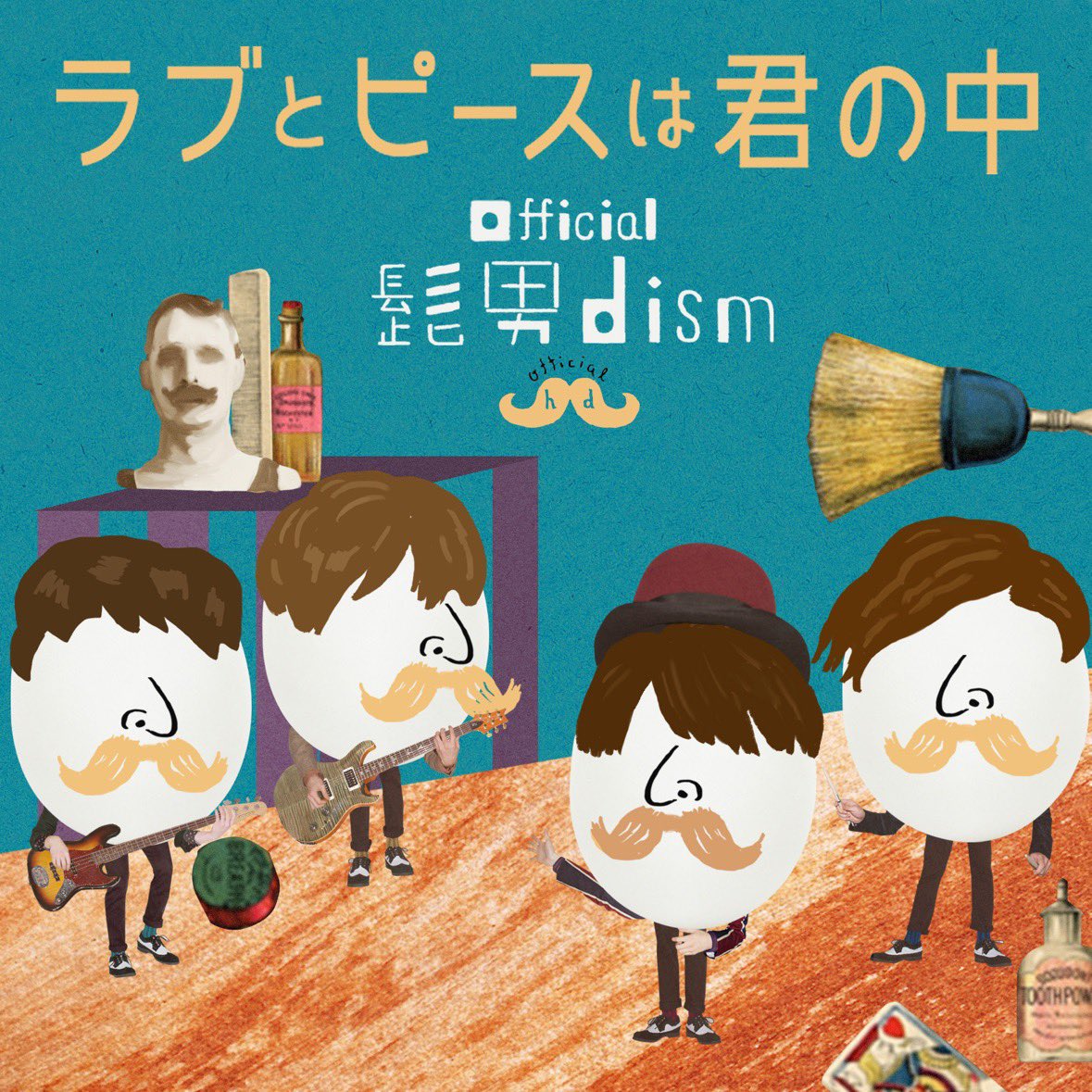 サイン入り】official髭男dism ラブとピースは君の中 おまけ付き 