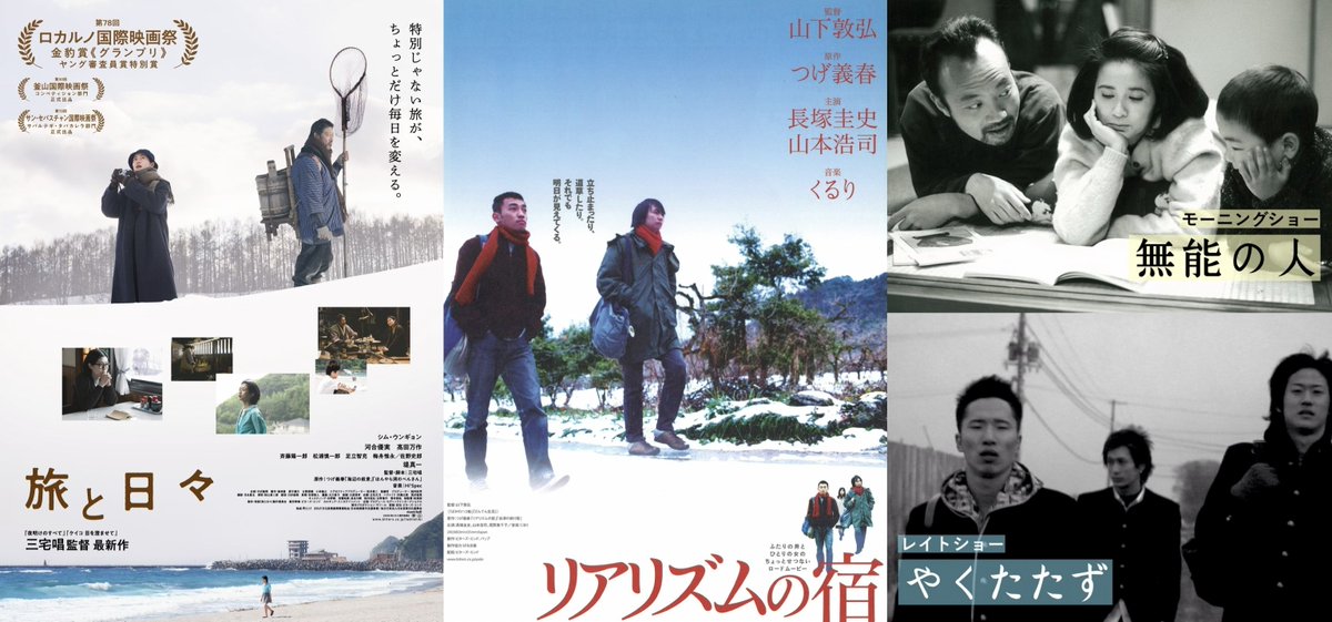 wasedashochiku's tweet photo. ◥◣　上映作品が決定しました！　◢◤

𝟤𝟢𝟤𝟨.𝟨.𝟨 𝘴𝘢𝘵. – 𝟨.𝟣𝟤 𝘧𝘳𝘪.

＜二本立て＞
『旅と日々』
『リアリズムの宿』(35mm)

＜モーニングショー＞
『無能の人』(35mm)

＜レイトショー＞
『やくたたず』

『旅と日々』上映に併せ、つげ原作の傑作２本、山下敦弘監督『リアリズムの宿』と竹中直人監督『無能の人』を35mmにて上映！さらに三宅監督の長編デビュー作『やくたたず』もレイトショー上映いたします🎥