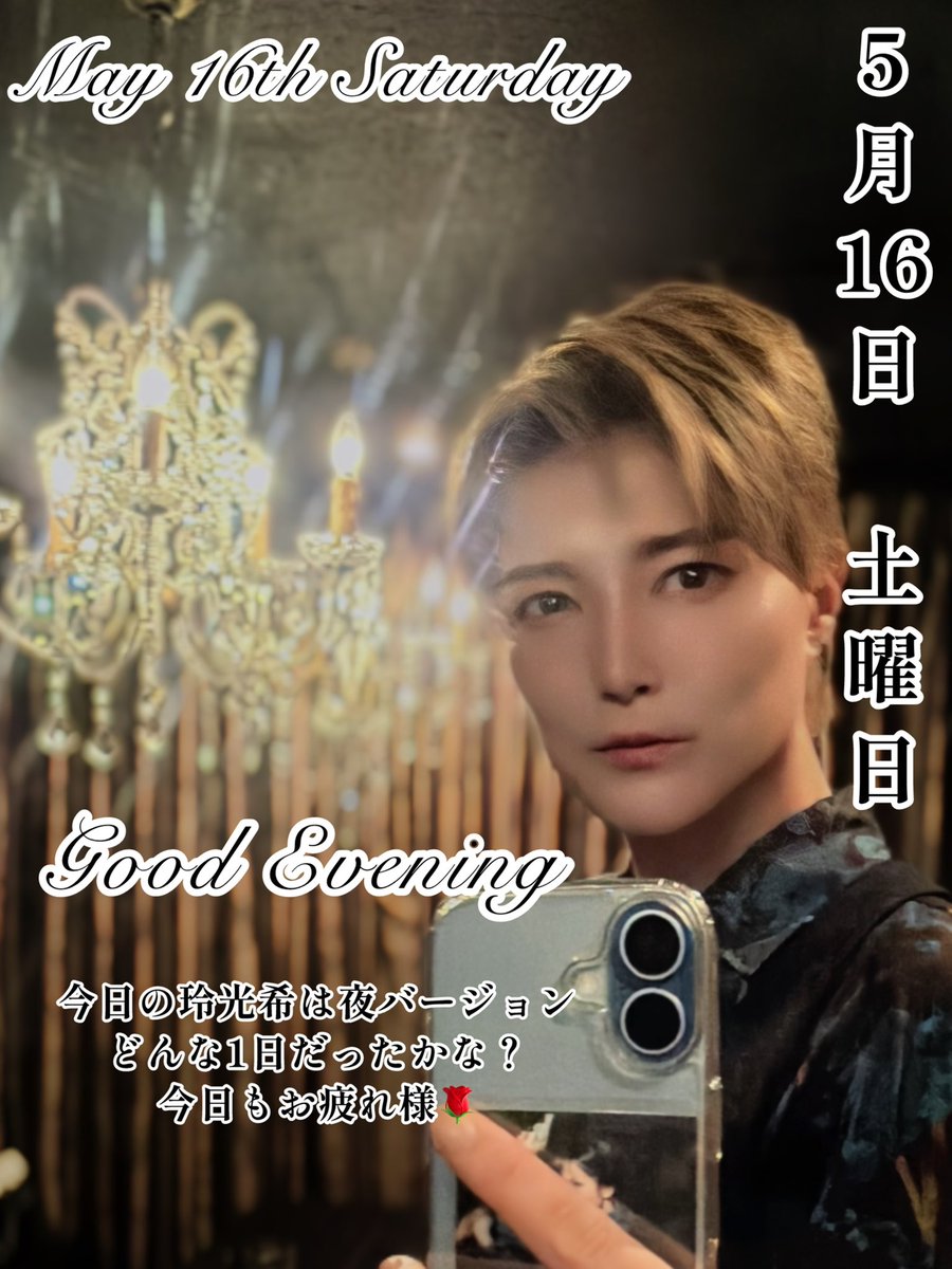 今日もお疲れ様🌹🕺