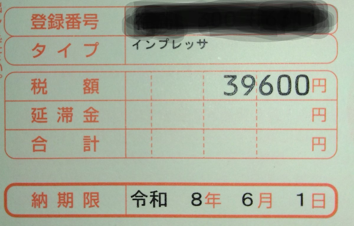 masa_tarou's tweet photo. 我がGHインプ、2026年も5月恒例の不幸の手紙が来た。クルマ好きの高市総理なら、旧車の増税を廃止してくれるかと期待したが、まだ無理なようだな… orz  #スバル #GH #インプレッサ #自動車税 #増税 https://t.co/PB0x7GAssj