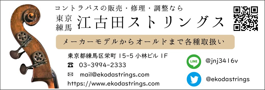 CCYPofficial's tweet photo. 【協賛店紹介】東京都練馬区の江古田ストリングス@ekodastringsさんが今回もご支援下さいます。コントラバスだけではなく弦楽器全体の販売、修理調整をされています。ぜひお立ち寄りください！
https://t.co/VsCaTEcJd2 https://t.co/KPKsUb2Vd5