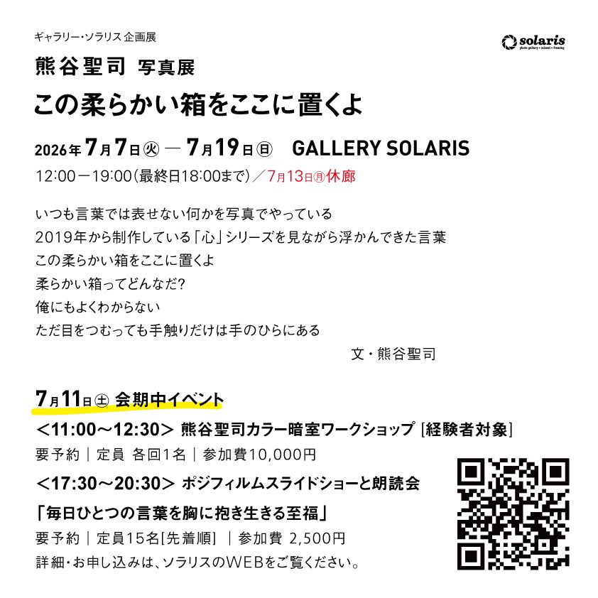 7月にソラリスでは、熊谷聖司 写真展「この柔らかい箱をここに置くよ