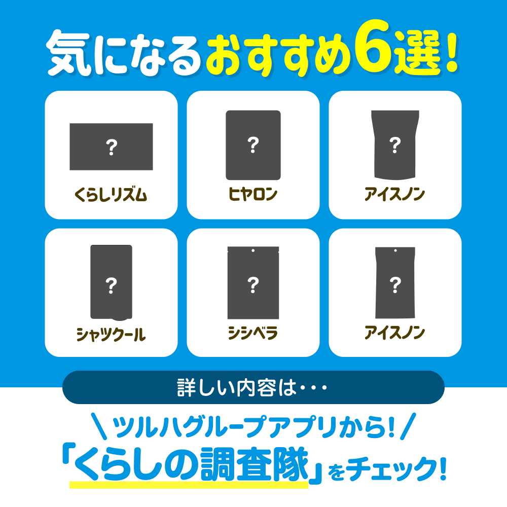 暑さを乗り切る相棒を探そう！／ ❄️ひんやりグッズ✨ おすすめ6選