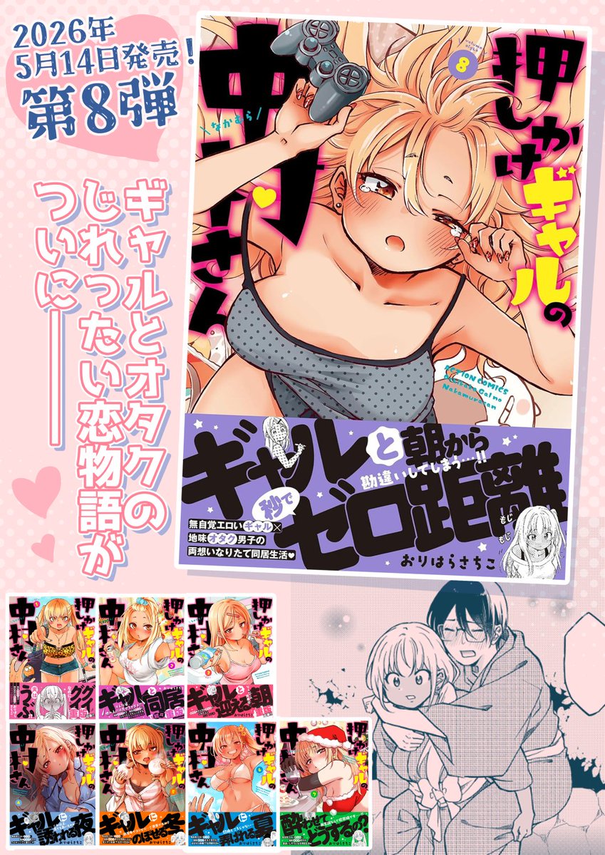 うっかりプロポーズしてしまった ギャル×オタカップル(7/7)
❤ギャルとオタク男子のイチャラブ同居生活❤
「押しかけギャルの中村さん」
コミックス発売中です☆⇒ https://t.co/zAQCj0EHYu
最新⑧巻はコチラ⇒ https://t.co/fGlODJqEOp
1冊応援よろしくお願いします!!!