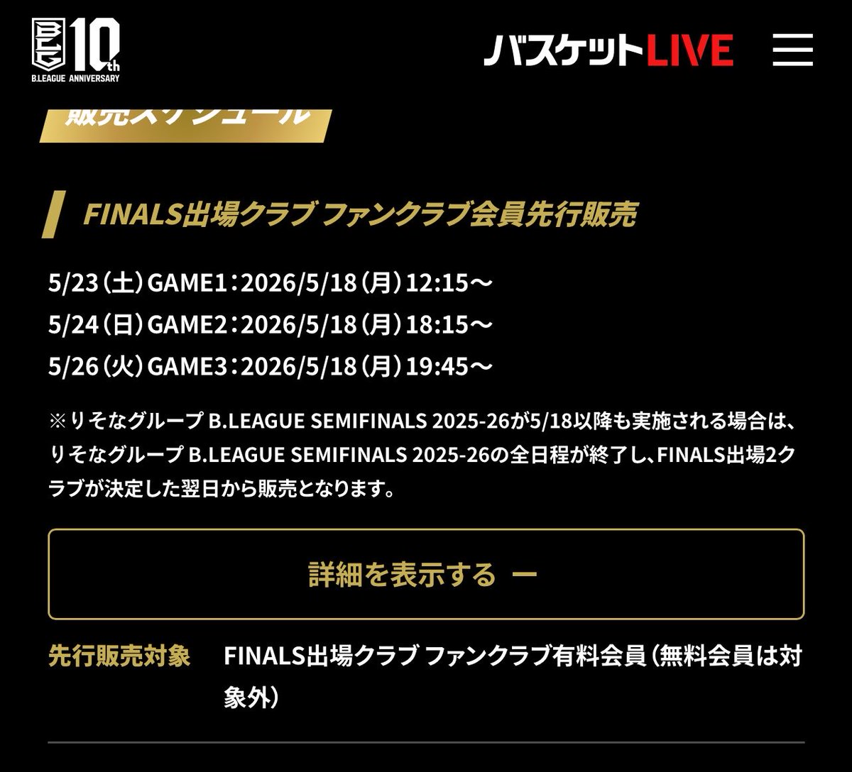 18日から CSファイナル チケット販売です #琉球ゴールデンキングス 