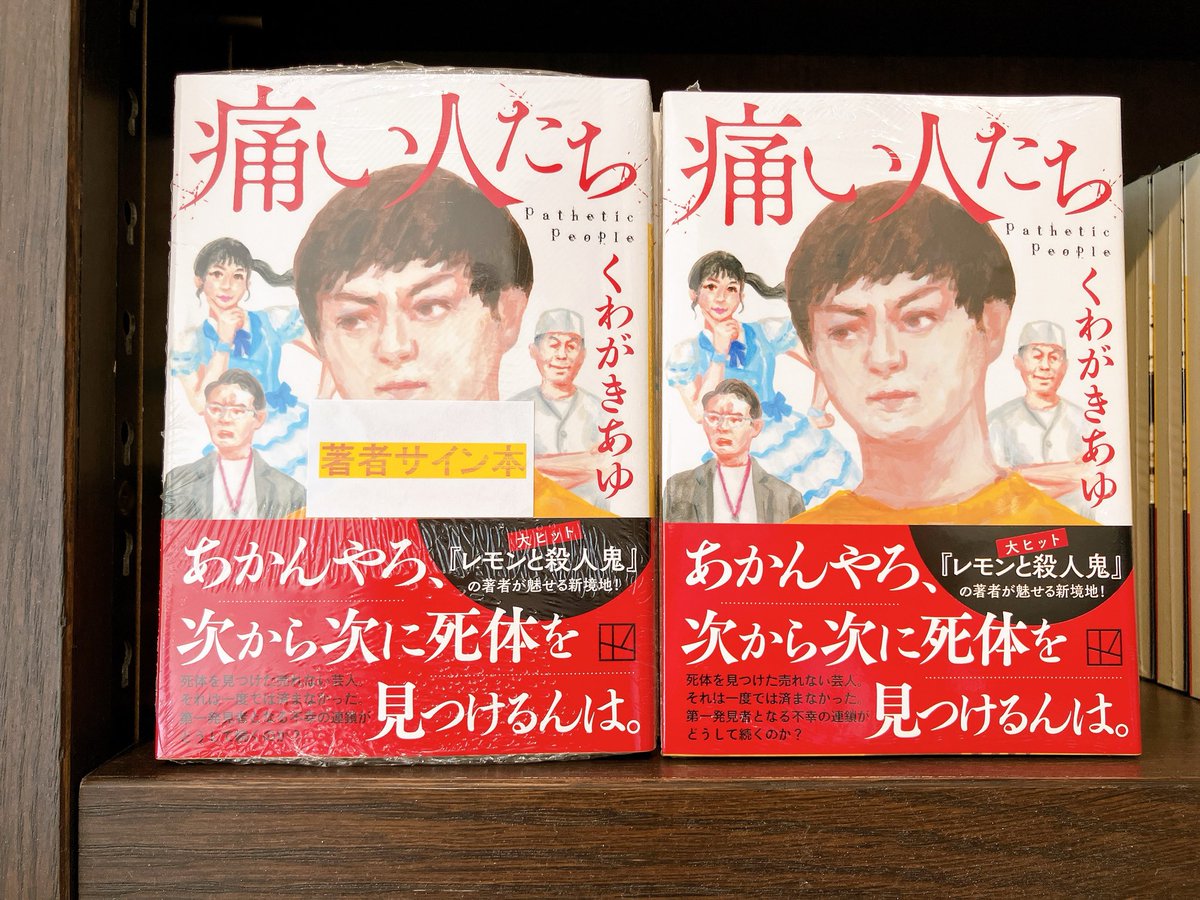 3F文庫売場】#くわがきあゆ さん『#痛い人たち』（#講談社文庫）サイン