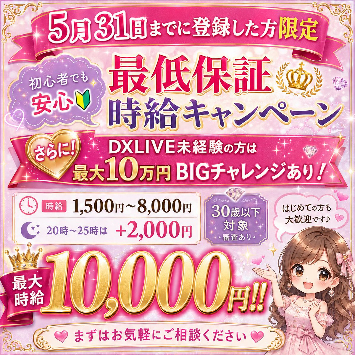 DXLIVE_AI's tweet photo. 【最低保証時給キャンペーン】
＼5月31日までに登録した方限定🎀／

チャトレ初心者さんも安心してスタートしやすい  
特別キャンペーンを開催中です🔰✨

最低保証時給に加えて、  
DXLIVEをまだ利用したことがない方は  
【最大10万円のBIGチャレンジ】チャンス💎

🌸 ラブンス支給あり  
🌸 マンツーマンサポートあり  
🌸 未経験の方も相談OK  
🌸 20時〜25時はさらに優遇あり

✅ 30歳以下対象  
✅ 審査あり  

「詳しく聞いてから決めたい」  
「自分が対象か確認したい」  
そんな方も大歓迎です💌

詳細はXプロフィール🔗公式LINEよりご相談ください✨
