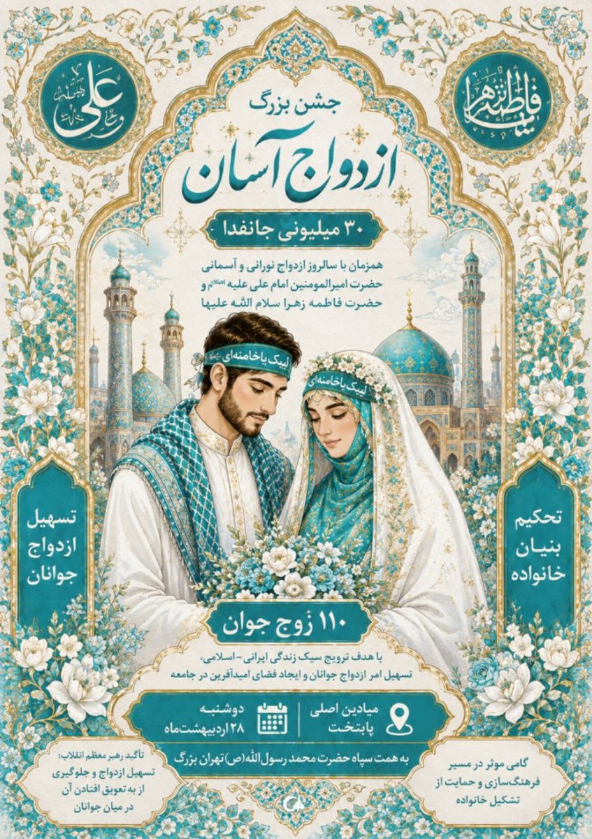Zaynabsada10951's tweet photo. ❤️‍🔥 تهران دوشنبه یه عروسی ۱۱۰ نفره رو تو  میادین برگزار می‌کنه؛  
همه جا پر از عروس و داماده.
😍🌹
۲۸ اردیبهشت، ساعت ۲۰:    
مراسم اصلی گفتن میدان امام حسین(ع)  
جشن #زوج‌های_جانفدا  این اون عروسیه که باید می‌دیدی .  
بفرست برای عاشقا 🔁 https://t.co/R3K5r4hm1A