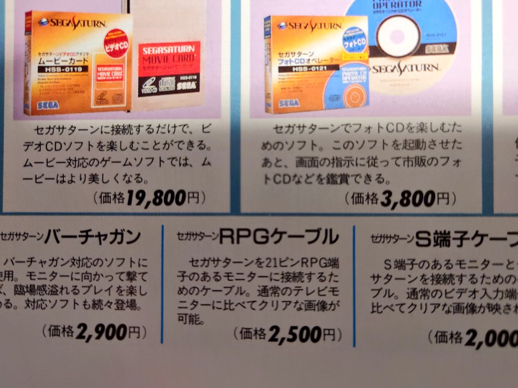 このセガサターンホットインフォメーション、酷い誤植してる。セガ
