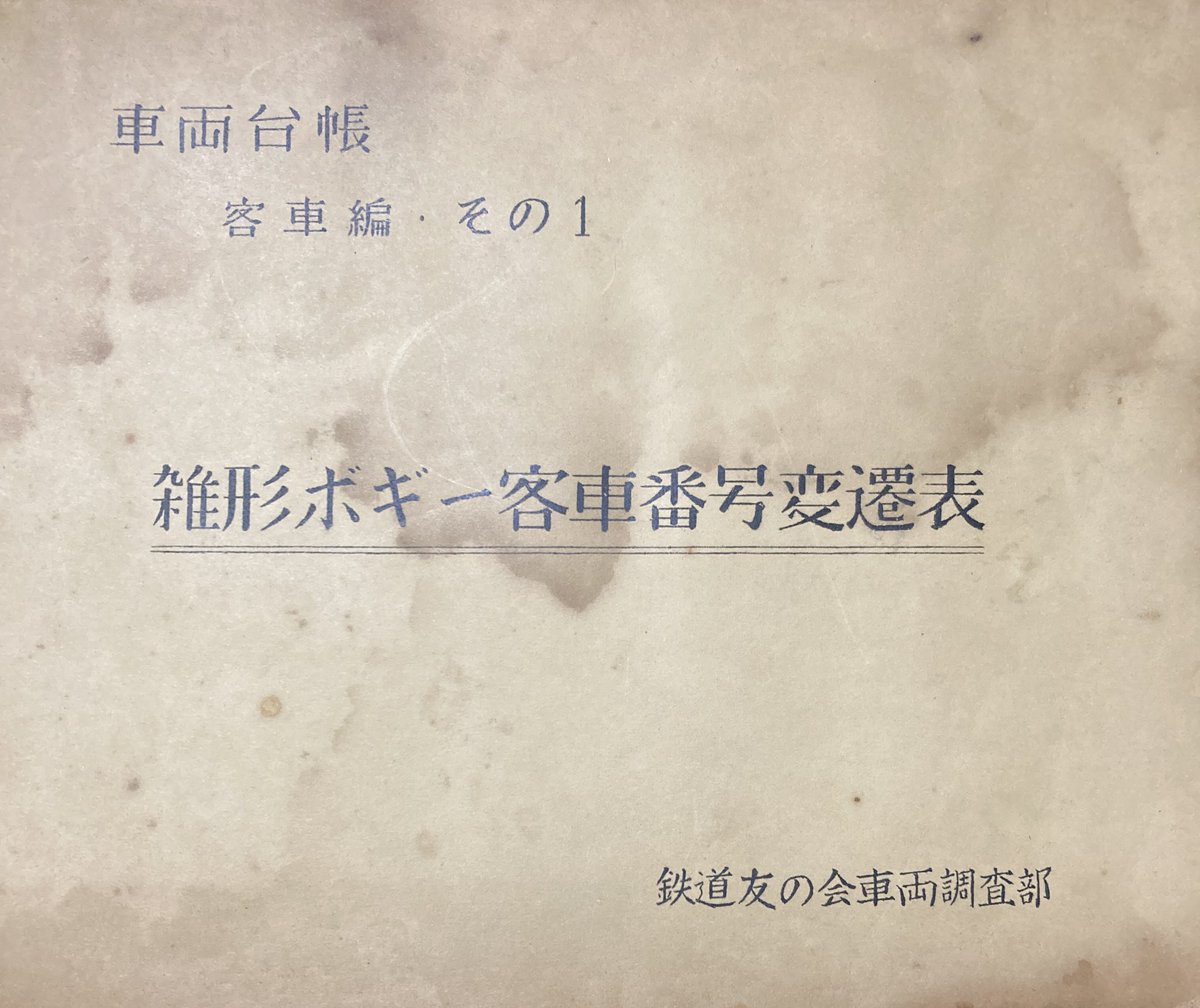【kkk…3月16日迄】 先日ツイした江本廣一さんが昭和30年にまとめた雑形ボキー客車番号変遷