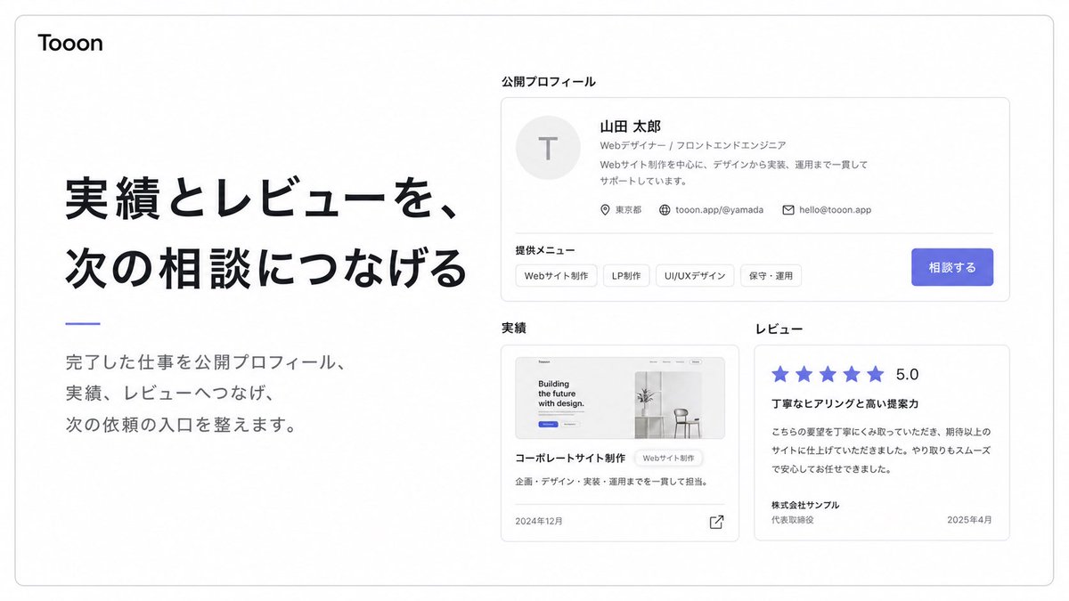 TooonIncFounder's tweet photo. 【アプリを公開しました】
相談を受けて、案件にして、タスクを進めて、見積・請求を作って、入金確認して、実績やレビューにつなげる。

Tooonというサービスをつくりました。

個人でも、チームの仕事でも、制作や納品そのものよりも、その前後の整理が散らばりがちです。

DM、メール、Notion、スプレッドシート、請求書ツール、銀行明細、ポートフォリオ。

それぞれは便利でも、仕事の流れとしては分断されやすい。

Tooonは、仕事の入口から請求・入金確認・実績化までを、ひとつの流れで扱うワークスペースです。

まずは、���の自分が何から始めるべきかを選べるようにしました。

・相談や依頼を案件にする
・完了した仕事から請求書を作る
・未請求、未入金を整理する
・公開プロフィールを整える
・完了した仕事を���績やレビューにつなげる

仕事を受けるところから、お金の確認、次の信用づくりまで、個人で仕事を受ける人、制作チーム、受発注や会計共有が増えてきた事業者の方々の力になれればと思います。

サービスページのトップに「自分は何から始めるべきか」がわかる診断も入れました。ぜひ触ってみてください。

▼サービス詳細
https://t.co/GimX8NujBL