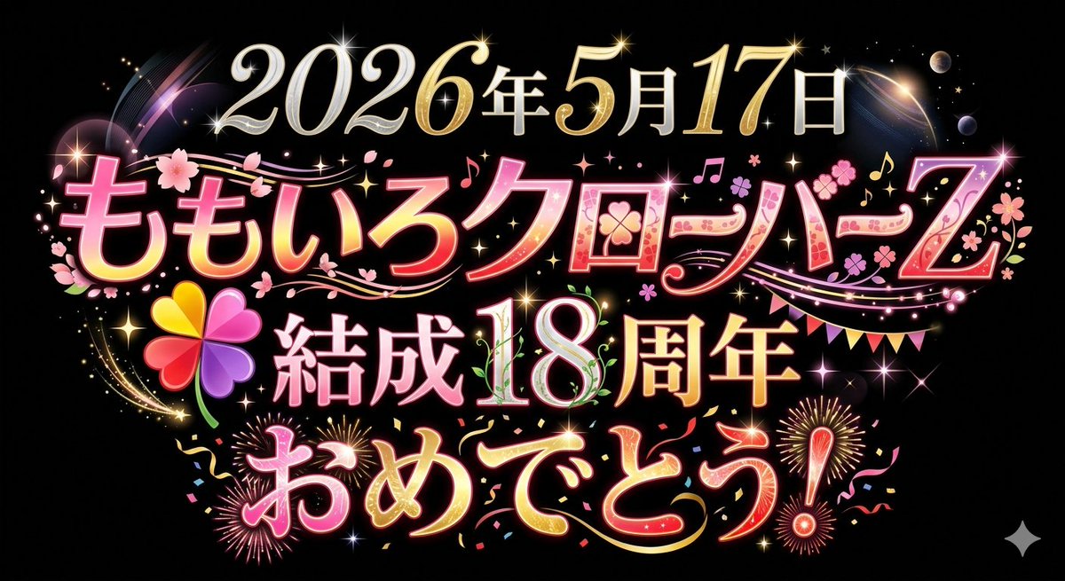 tsmckb's tweet photo. アイドルの歴史がまた1ページ
#ももいろクローバーZ #ももクロ結成18周年 https://t.co/SsozgLYZlN