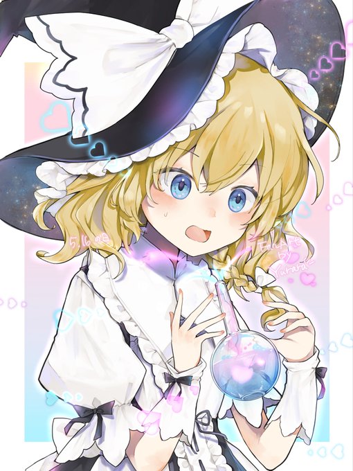 魔理沙ぁ!
 #5月16日は恋色の日 