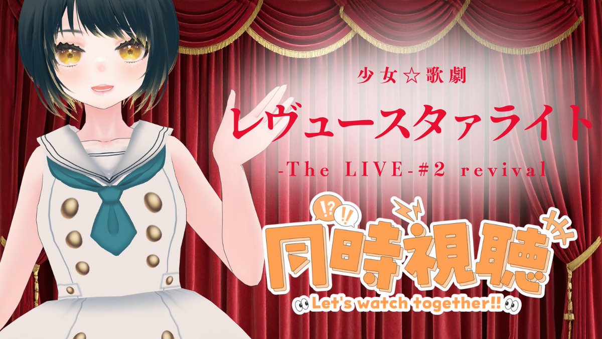 🌟同時視聴配信🌟 少女☆歌劇 レビュースタァライト #2 同時視聴配信し