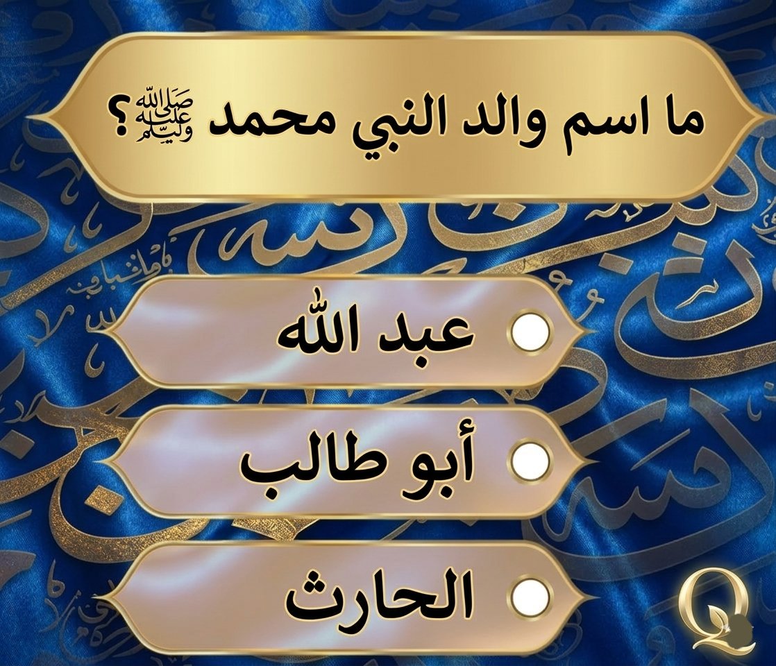 AbwBdallh4294's tweet photo. السؤال وجائزته 300 الف﷼
ما اسم والد النبي محمد ﷺ؟؟

◯ عبدالله 

◯ ابو طالب 

◯ الحارث

ارسل جوابك واسمك ورقمك خاص 📩 https://t.co/mDFOgtuDqH