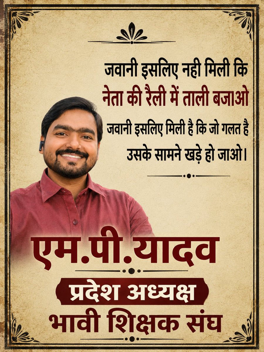 एम.पी. यादव (प्रदेश अध्यक्ष भावी शिक्षक संघ) tweet media
