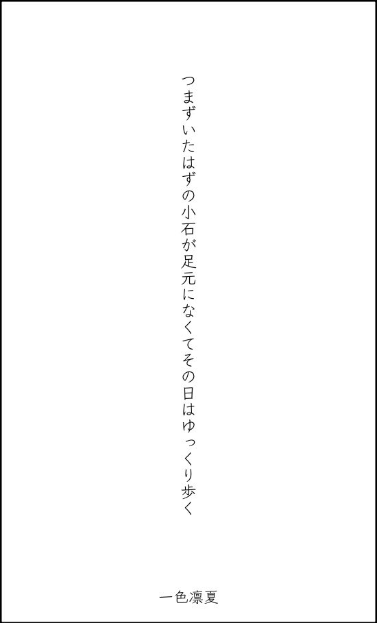88rinrin23's tweet photo. つまずいたはずの小石が足元になくてその日はゆっくり歩く　/一色凛夏

#短歌 #tanka https://t.co/h4quFhyz5p