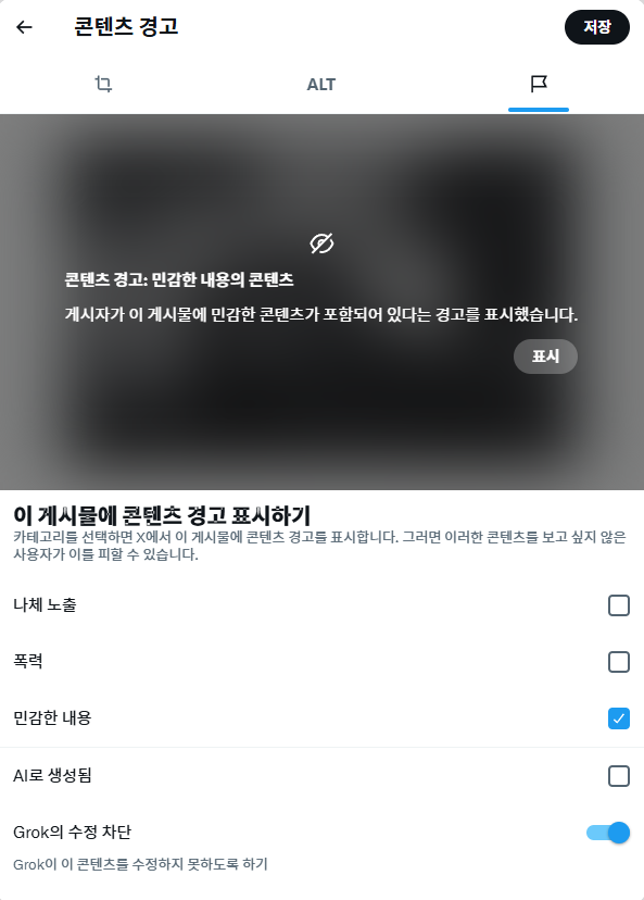 pundaArt's tweet photo. 최근 이미지를 올릴 때, 콘텐츠 경고 표시 쪽에
[Grok의 수정 차단] 기능이 생겼네요.
X에 이미지 올리시기 전에 참고하시면 좋을 것 같습니다~

역으로 차단을 켜서 올리지 않으면 차단되지 않는다는 것이니 다들 이미지 업로드 때 확인하세요~ https://t.co/tJ7iSZJV7O