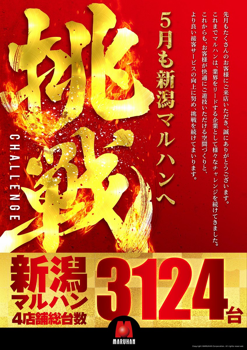 5月19日(火)朝9時オープン‼ ✨5月もマルハン✨ より良い接客サービス