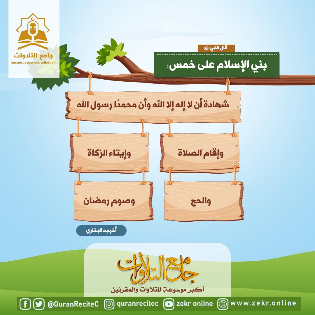 QuranReciteC's tweet photo. 💎قال النبي ﷺ:
🌷بني الإسلام على خمس:
⬅️شهادة أن لا إله إلا الله وأن محمدًا رسول الله
⬅️وإقام الصلاة
⬅️وإيتاء الزكاة
⬅️والحج
⬅️وصوم رمضان
✍️أخرجه البخاري
📢#جامع_التلاوات
📲الموسوعة الكبرى للتلاوات والمقرئين
🔗 https://t.co/eqhdp84vp4
#القرآن_الكريم https://t.co/zJ63bJrtXn