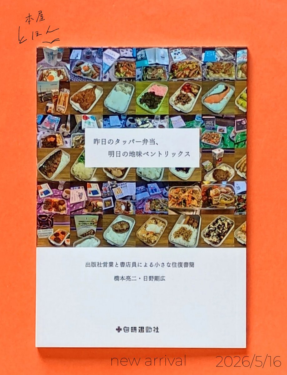 tohontohon's tweet photo. 昨日のタッパー弁当、明日の地味ベントリックス
出版社営業と書店員による小さな往復書簡
橋本亮二・日野剛広
十七時退勤社

出版社営業と書店員による小さな往復書簡。

本を届けること、本を売ること。他愛もない日々。昨日の弁当を振り返り、明日の弁当の献立を考える。食は人の営み。
1/2 https://t.co/sS2tdgOmip