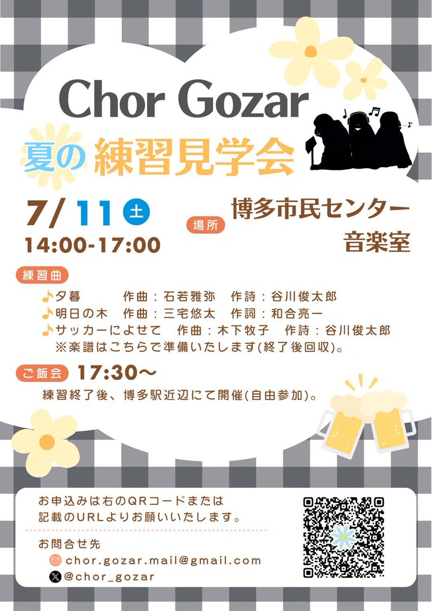 chor_gozar's tweet photo. 【7/11 夏の練習見学会開催！🏁】
ゴサールでは全パート団員募集中！正直1人でも多く入ってもらいたい🥺
そこで！7/11(土)14〜17時博多市民センターにて練習見学会します！
少しでも興味ある方、一緒にアンサンブルしましょう♪
練習後はご飯会も開催🍚
申込はこちらから！↓
https://t.co/0lSnLYt9bh https://t.co/kzEDFvWNXH